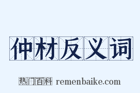 仲材反义词是什么意思的图片